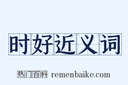 时好近义词是什么意思的图片